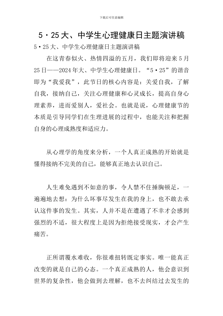 5·25大、中学生心理健康日主题演讲稿_第1页