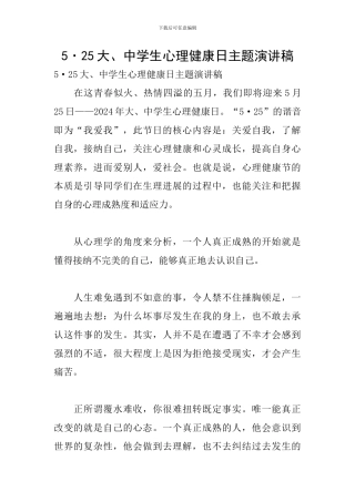 5·25大、中学生心理健康日主题演讲稿