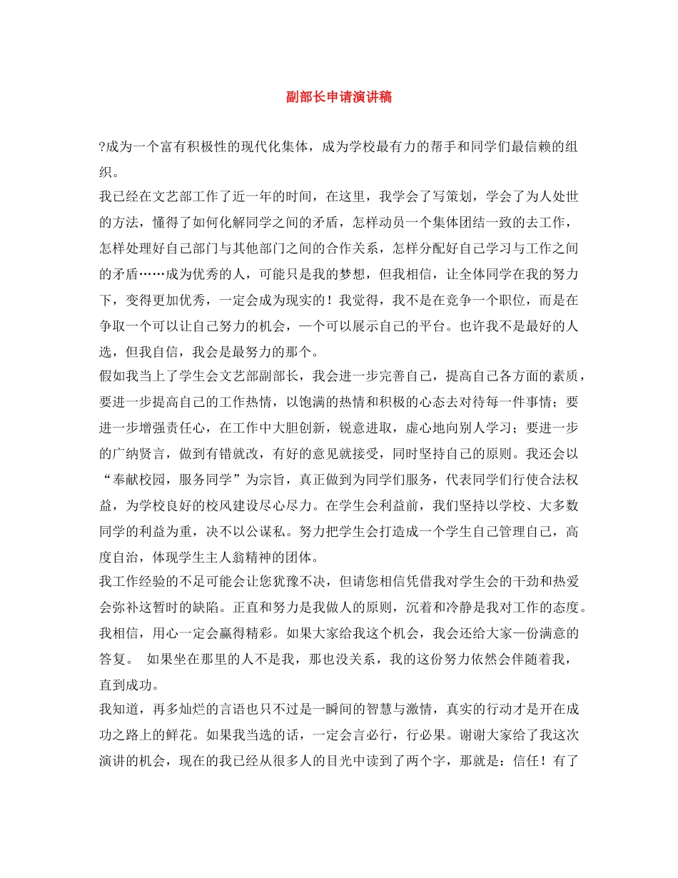 副部长申请演讲稿 _第1页