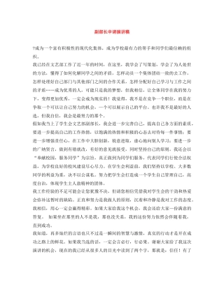 副部长申请演讲稿 