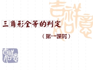 三角形全等的判定一