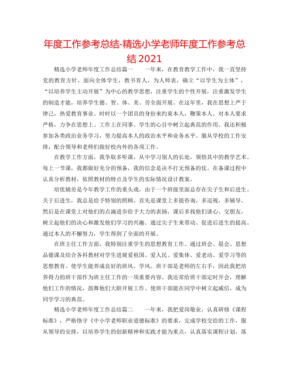 年度工作参考总结-精选小学教师年度工作参考总结2024 _第1页
