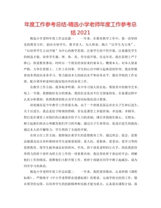 年度工作参考总结-精选小学教师年度工作参考总结2024 
