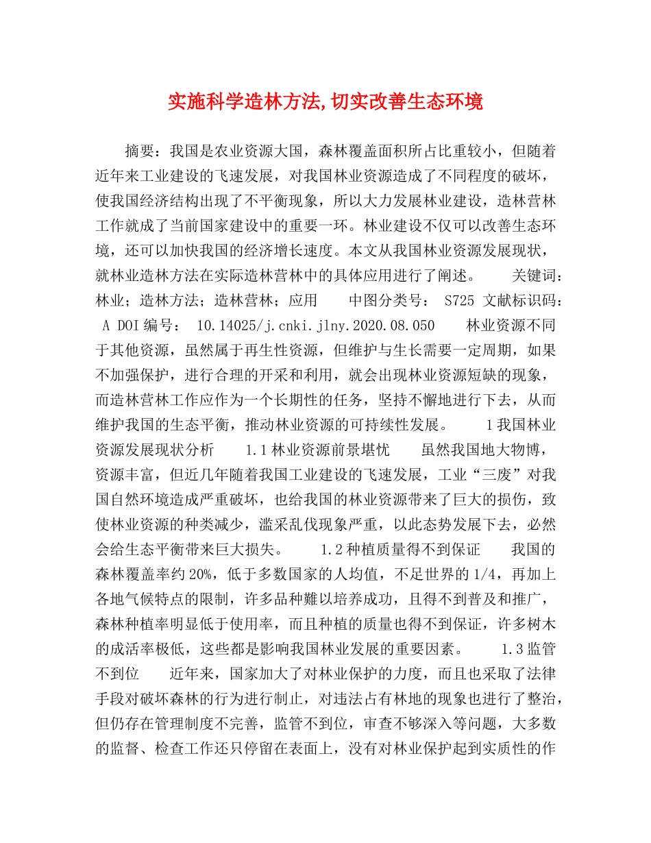 实施科学造林方法,切实改善生态环境 _第1页