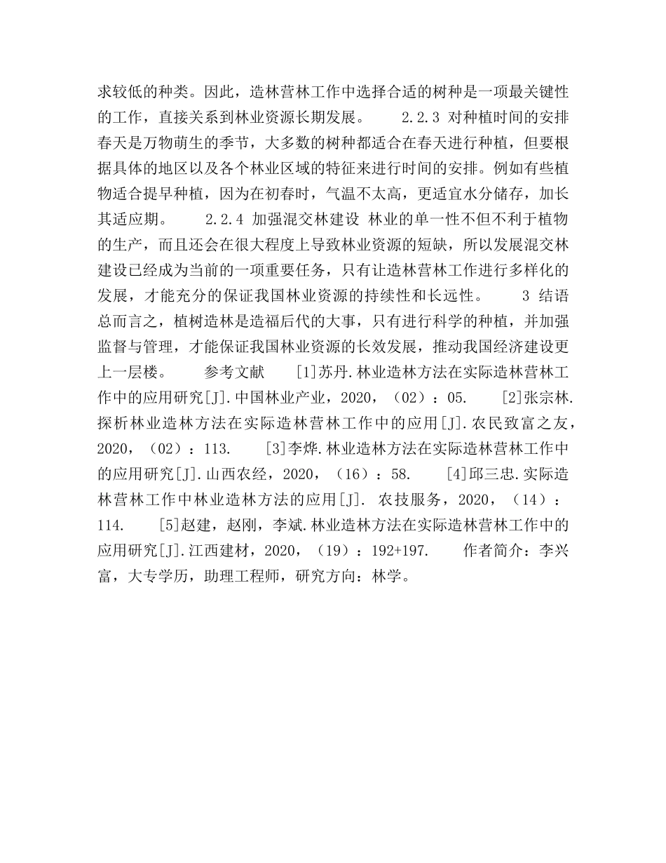 实施科学造林方法,切实改善生态环境 _第3页