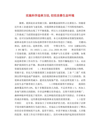 实施科学造林方法,切实改善生态环境 