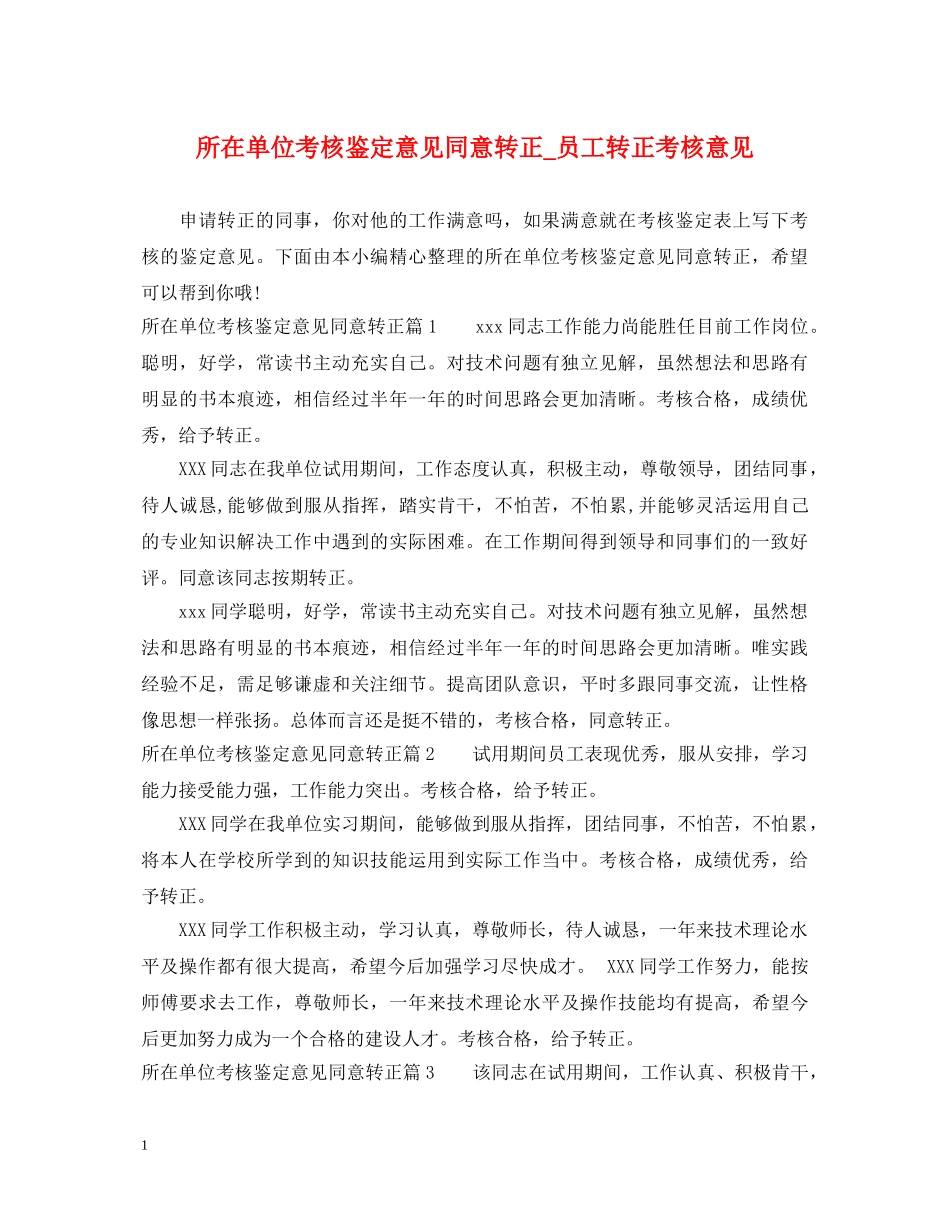 所在单位考核鉴定意见同意转正_员工转正考核意见 _第1页