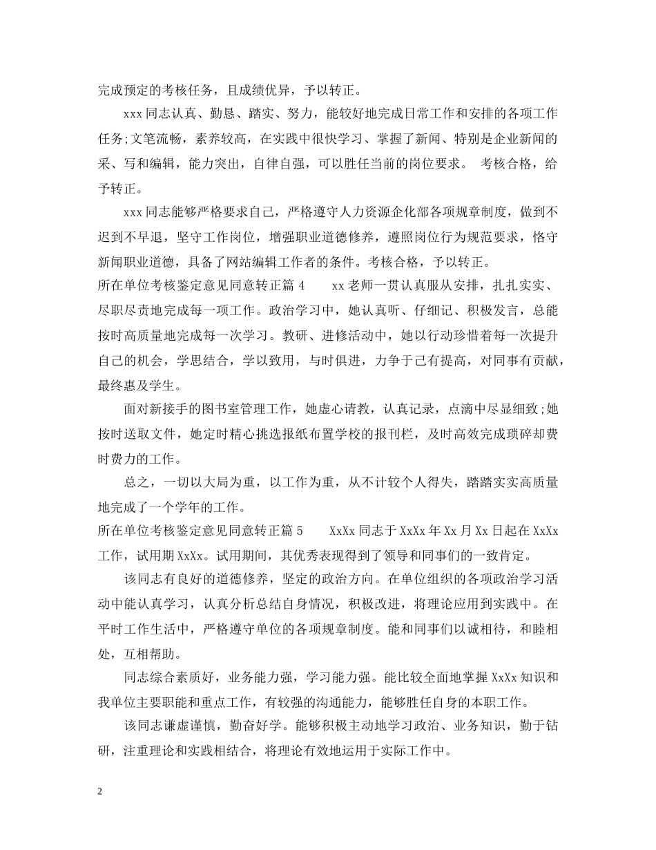 所在单位考核鉴定意见同意转正_员工转正考核意见 _第2页