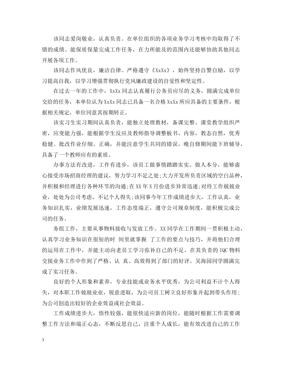 所在单位考核鉴定意见同意转正_员工转正考核意见 _第3页