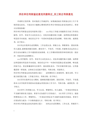 所在单位考核鉴定意见同意转正_员工转正考核意见 