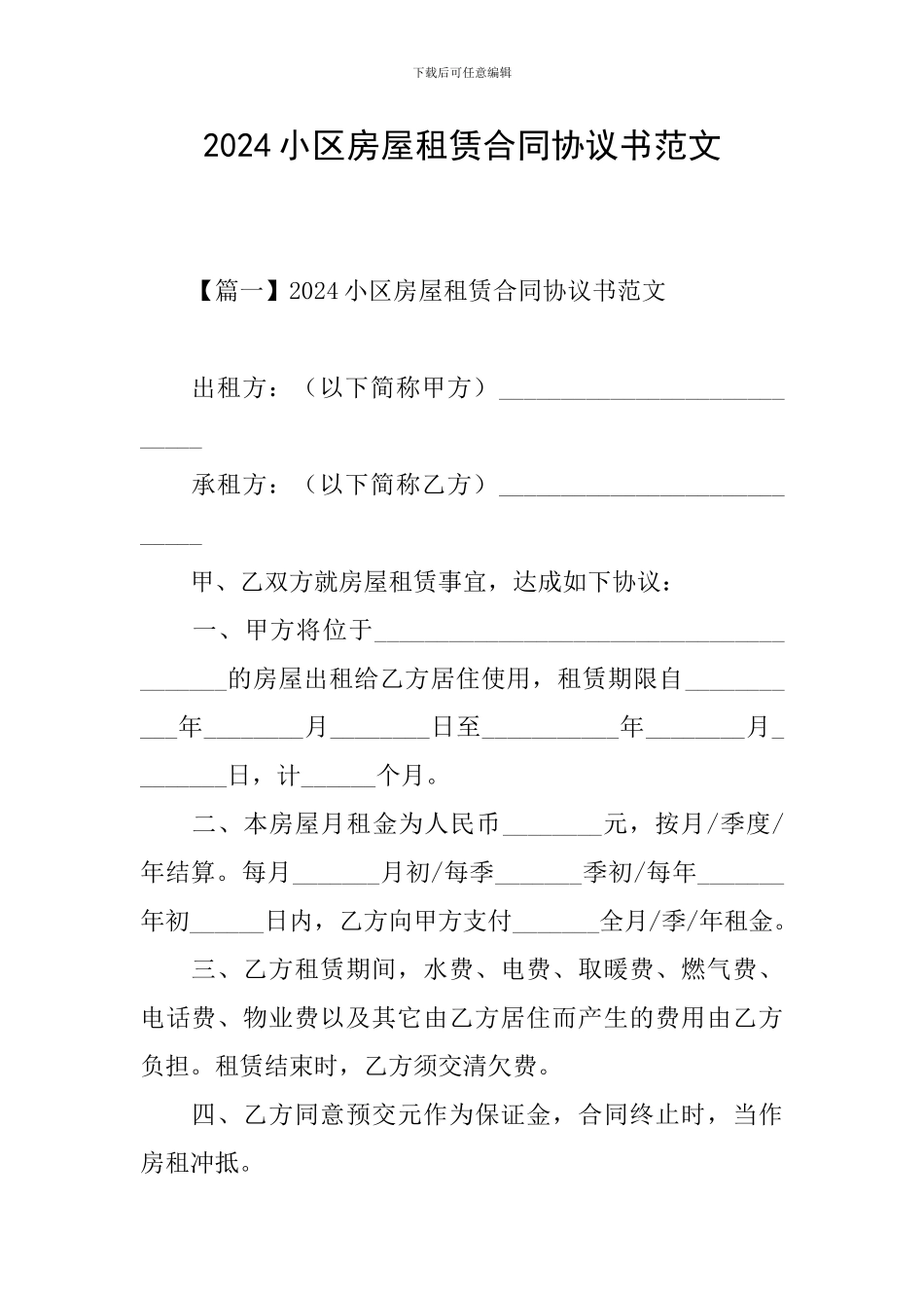 2024小区房屋租赁合同协议书范文_第1页