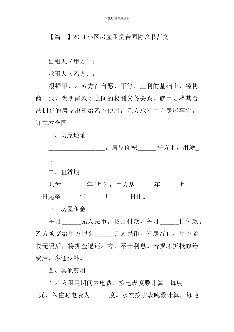2024小区房屋租赁合同协议书范文_第3页