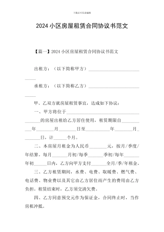 2024小区房屋租赁合同协议书范文