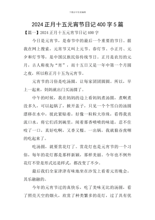 2024正月十五元宵节日记400字5篇