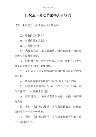 庆祝五一劳动节主持人开场词