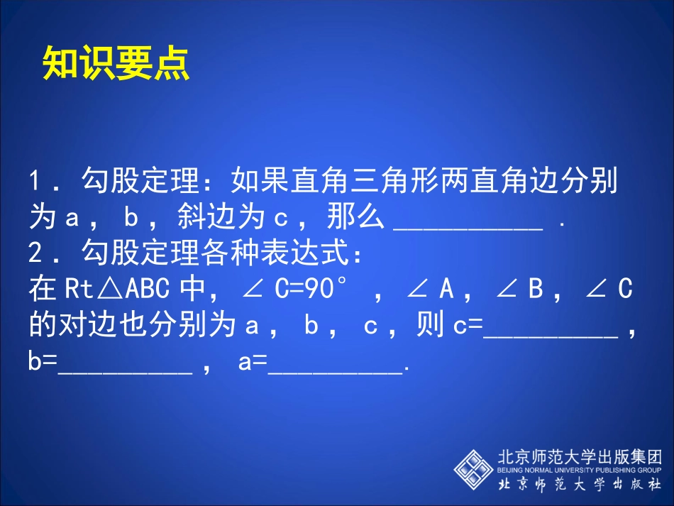 勾股定理回顾与思考演示文稿_第3页