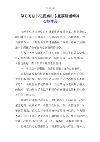 学习习总书记视察山东重要讲话精神心得体会