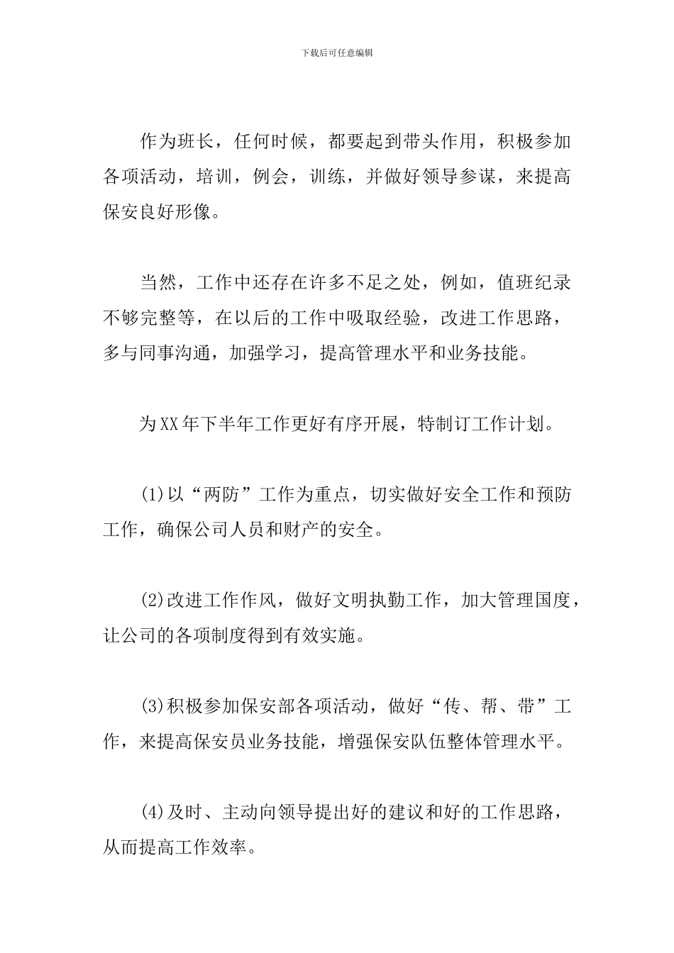 物业保安队长新年工作计划_第3页