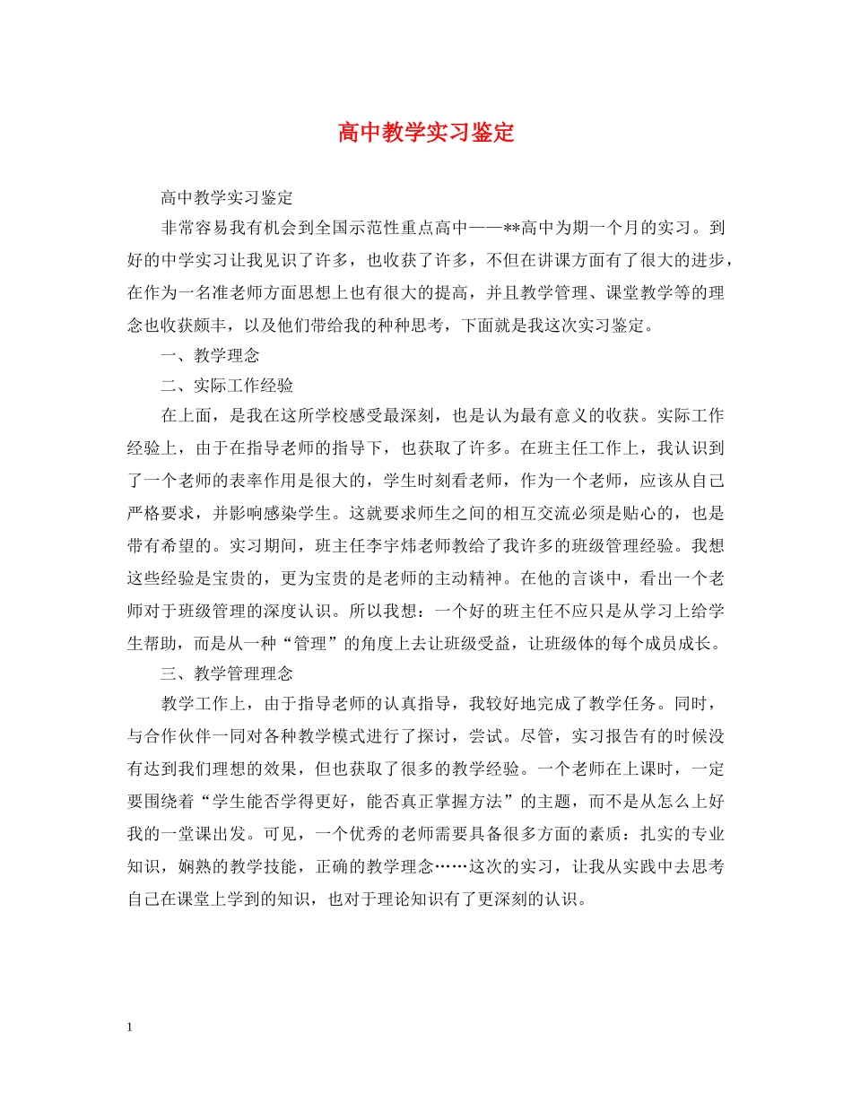 高中教学实习鉴定 _第1页