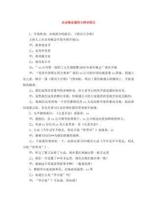 企业晚会通用主持词范文 