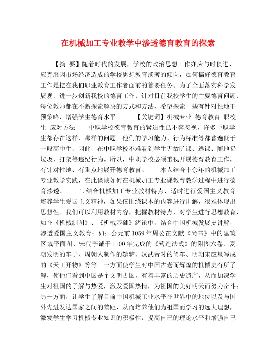 在机械加工专业教学中渗透德育教育的探索 _第1页