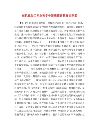 在机械加工专业教学中渗透德育教育的探索 