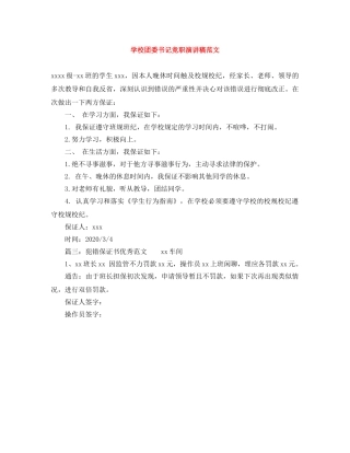 学校团委书记竞职演讲稿范文 