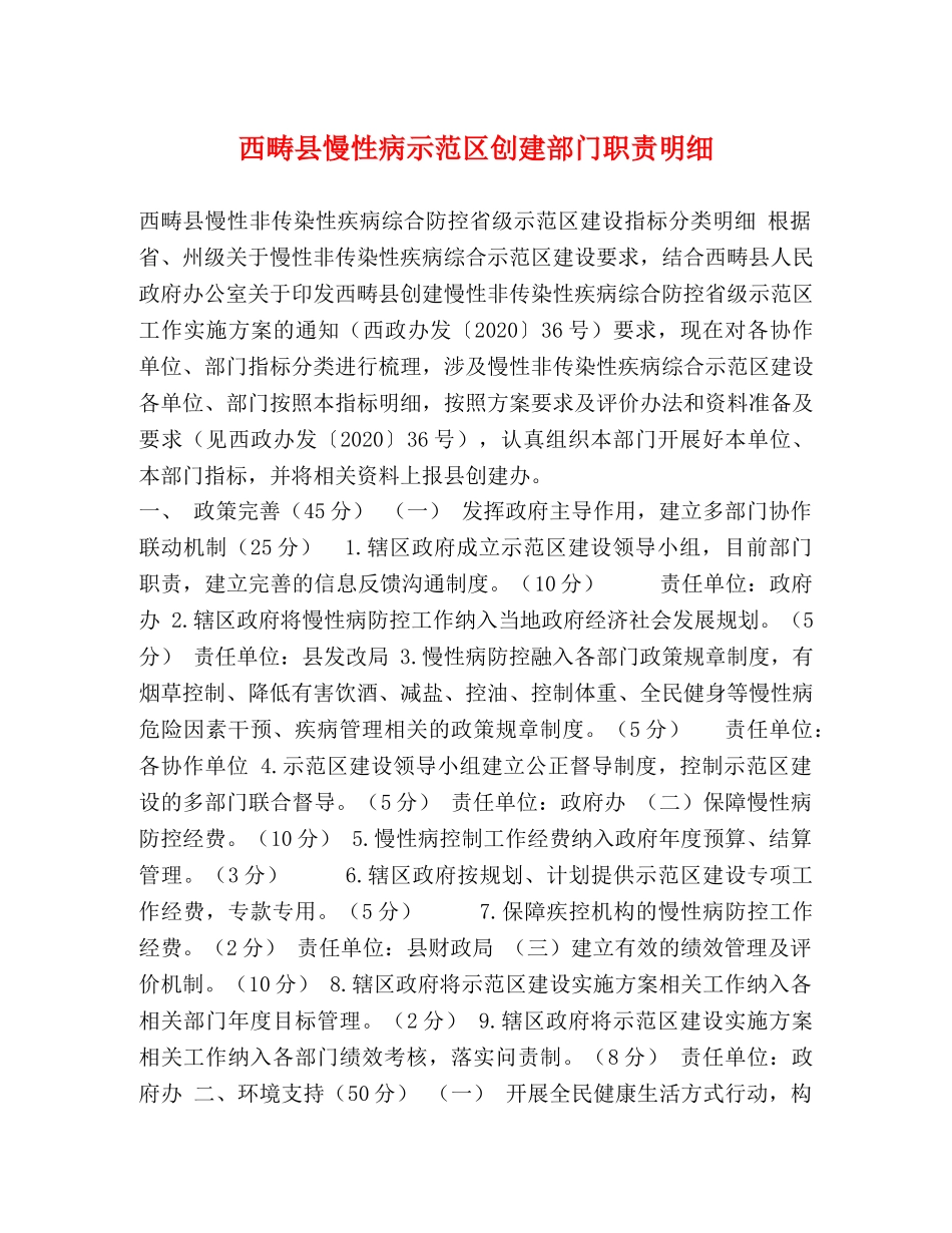 西畴县慢性病示范区创建部门职责明细 _第1页