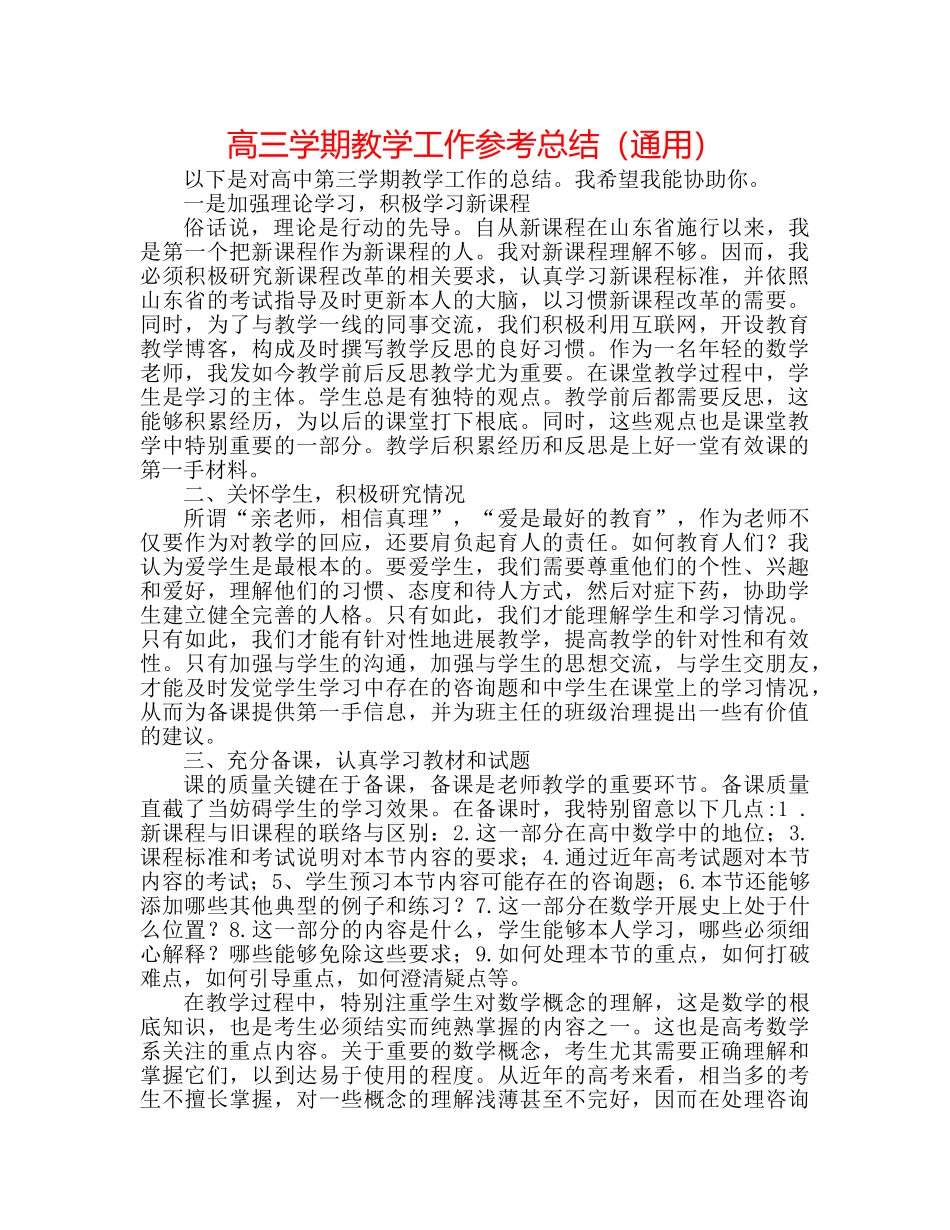 高三学期教学工作参考总结（通用） _第1页