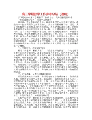 高三学期教学工作参考总结（通用） 