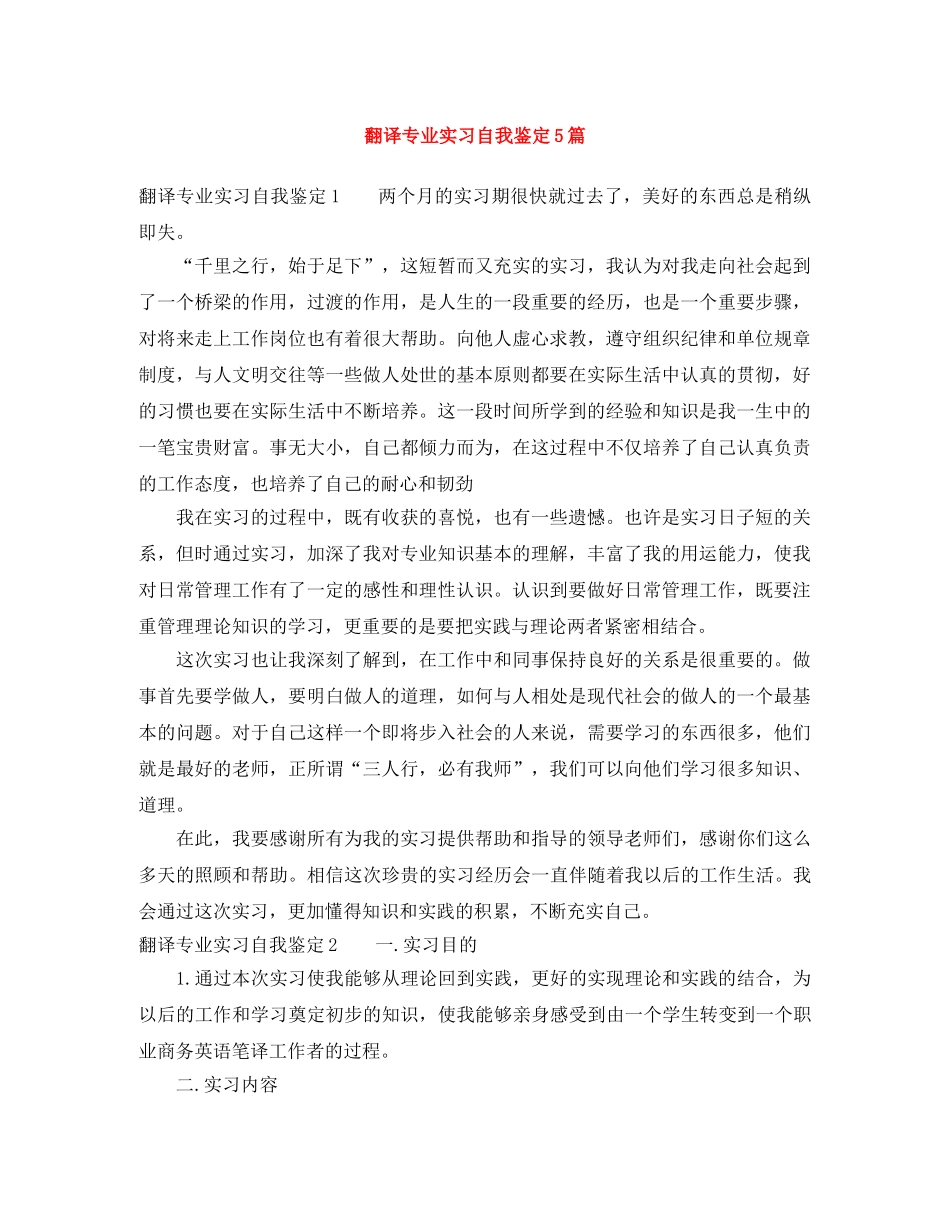 翻译专业实习自我鉴定5篇 _第1页