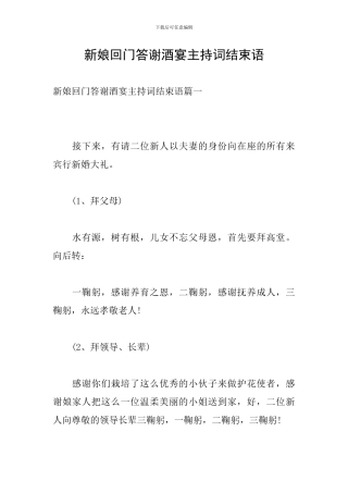 新娘回门答谢酒宴主持词结束语