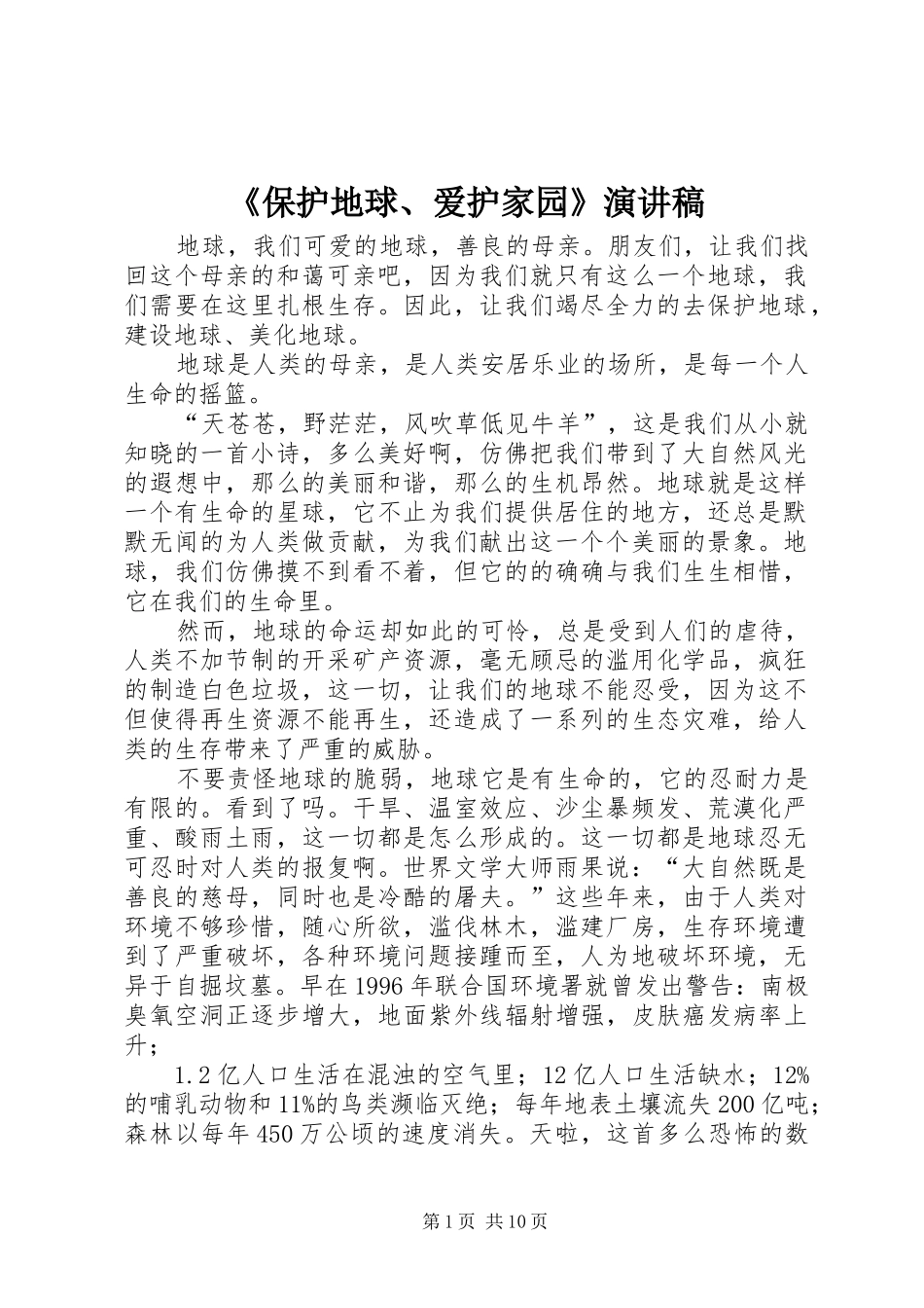 《保护地球、爱护家园》演讲稿范文_第1页