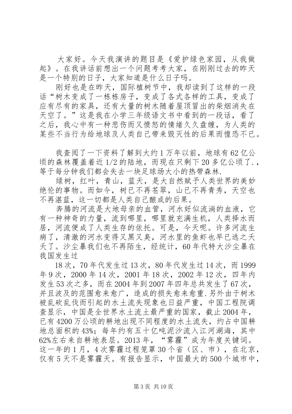 《保护地球、爱护家园》演讲稿范文_第3页