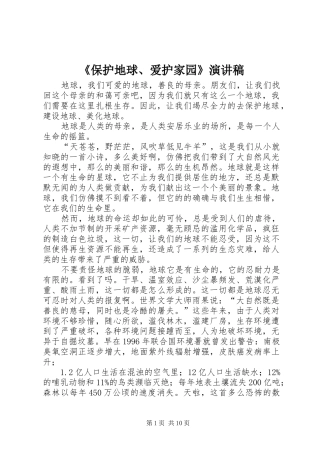 《保护地球、爱护家园》演讲稿范文