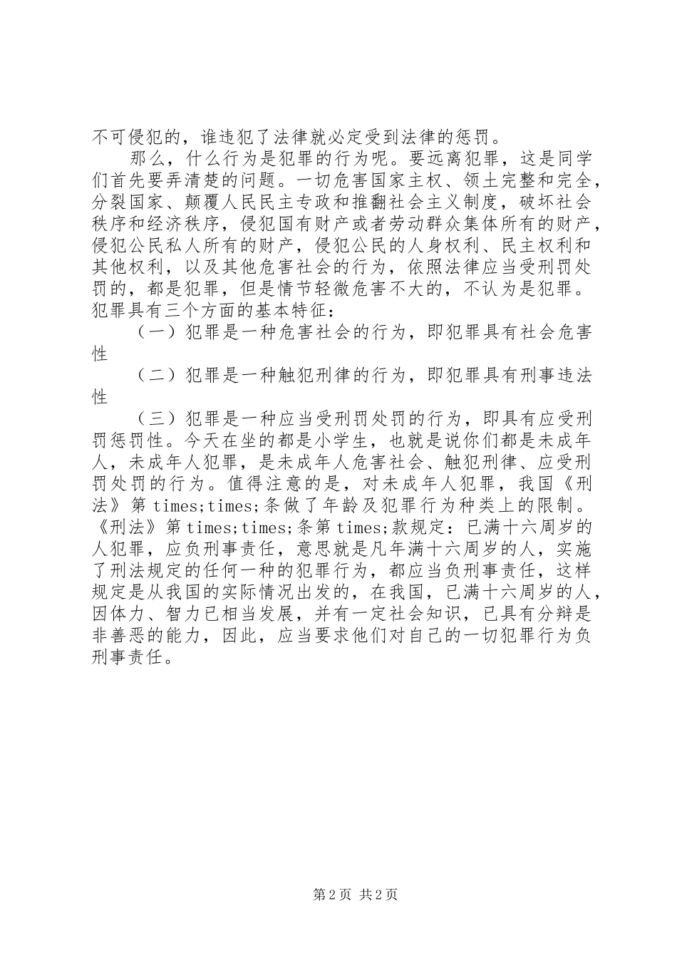 法律知识演讲致辞稿范文_第2页