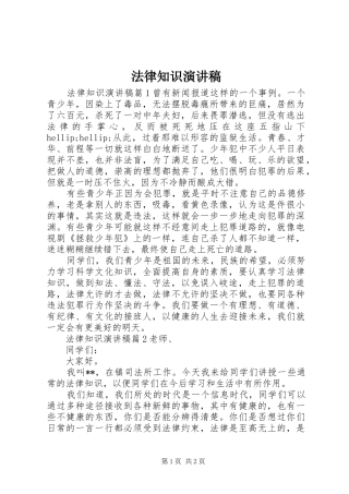 法律知识演讲致辞稿范文