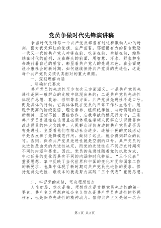 党员争做时代先锋演讲稿范文