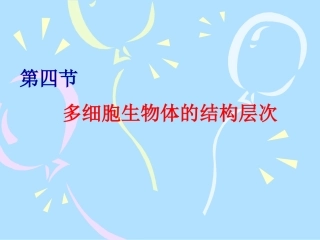 七年级生物多细胞生物体的结构层次1