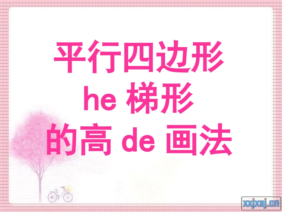 人教版小学数学四年级上册《画平行四边形和梯形的高》[1]_第1页
