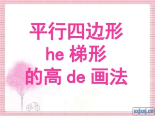 人教版小学数学四年级上册《画平行四边形和梯形的高》[1]