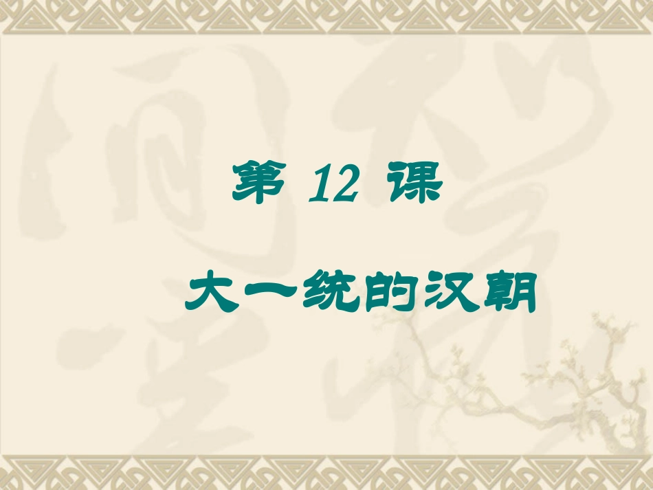 第12课b大一统的汉朝_第2页