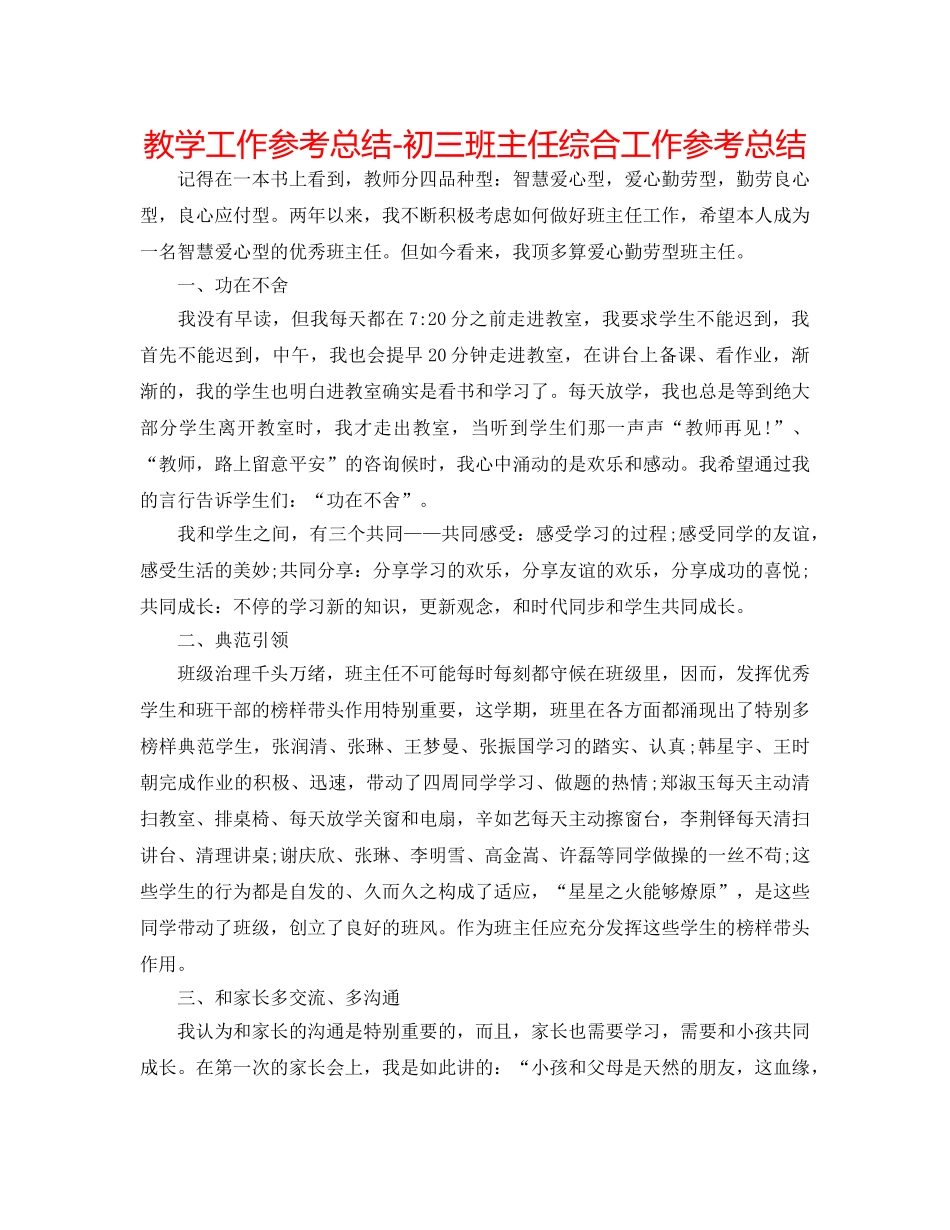 教学工作参考总结-初三班主任综合工作参考总结 _第1页