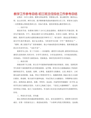 教学工作参考总结-初三班主任综合工作参考总结 