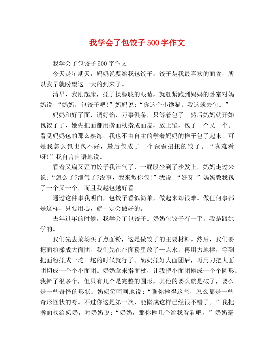 我学会了包饺子500字作文 _第1页