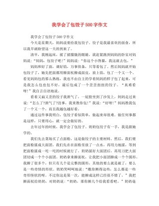 我学会了包饺子500字作文 