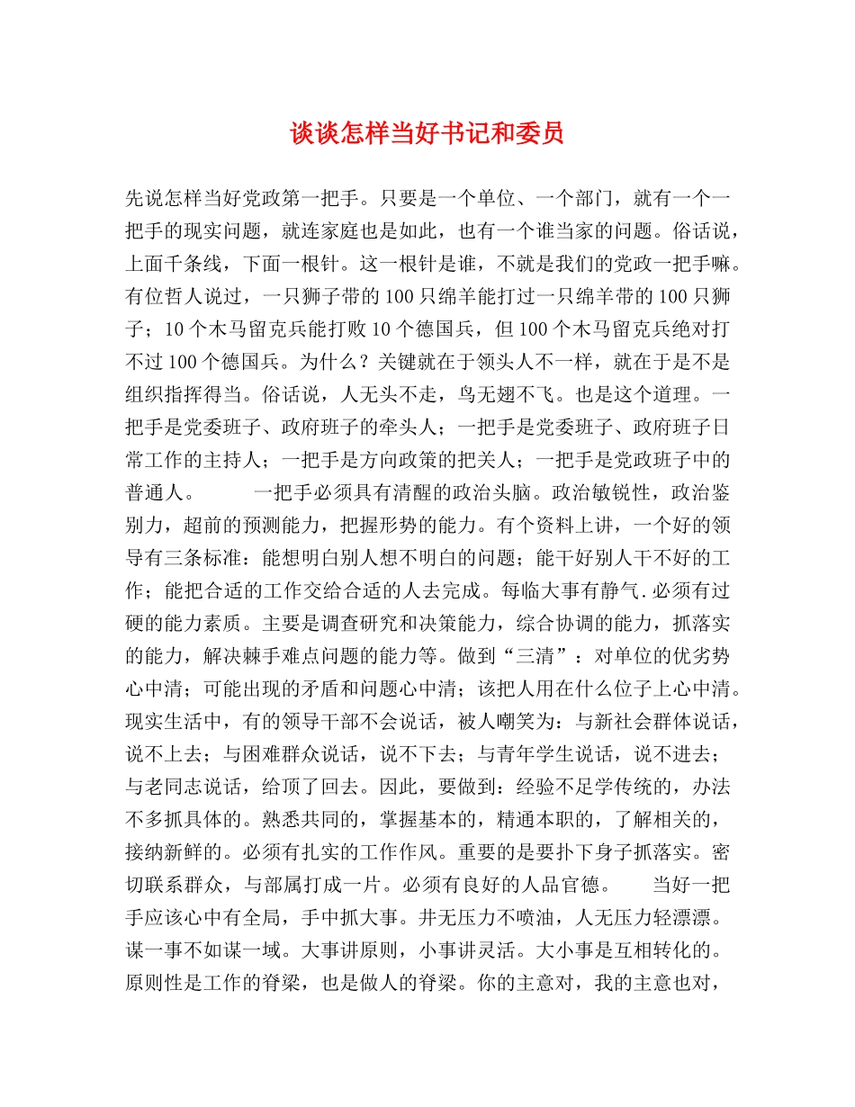 谈谈怎样当好书记和委员 _第1页