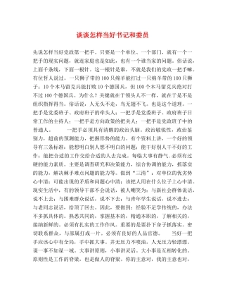 谈谈怎样当好书记和委员 