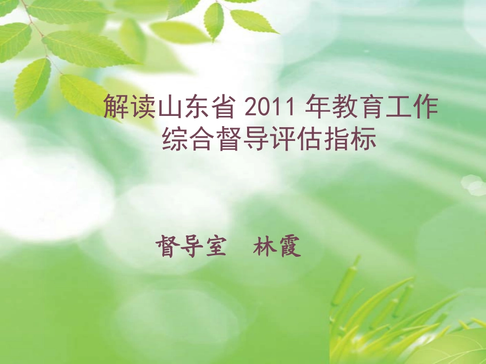 解读山东省2011年教育工作_第1页