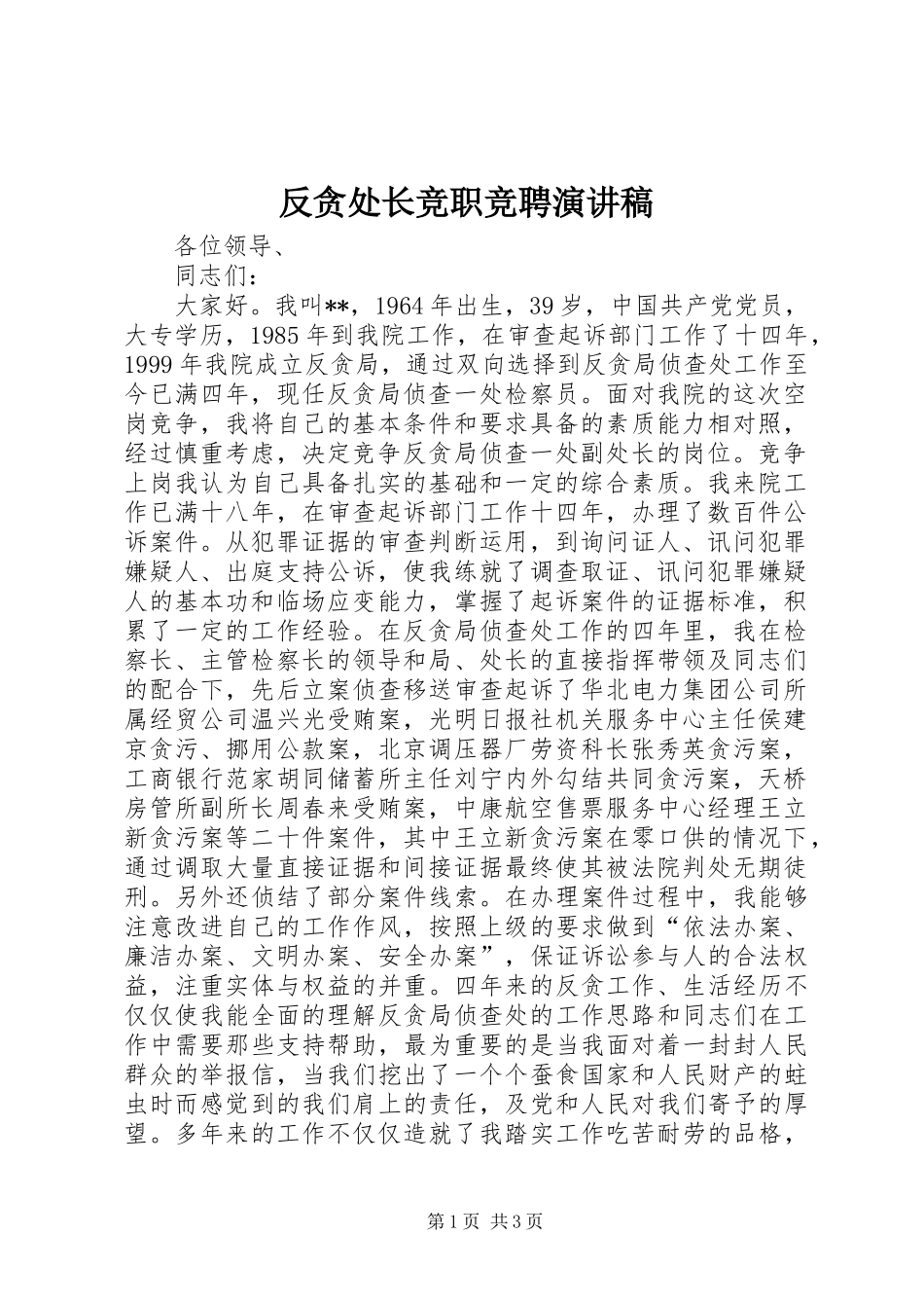 反贪处长竞职竞聘演讲_第1页